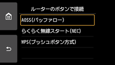 ルーターのボタンで接続画面:AOSS(バッファロー)を選択